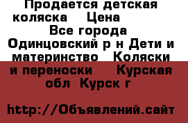 Продается детская коляска  › Цена ­ 2 500 - Все города, Одинцовский р-н Дети и материнство » Коляски и переноски   . Курская обл.,Курск г.